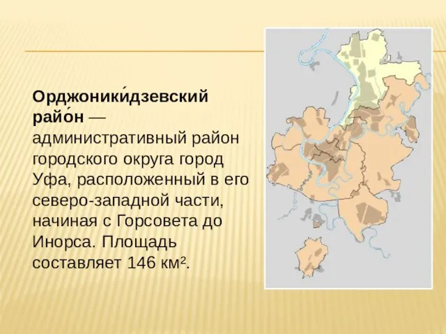 Орджоники́дзевский райо́н — административный район городского округа город Уфа, расположенный в