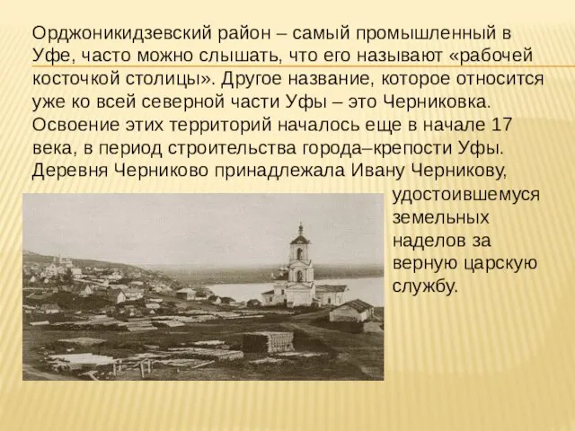 Орджоникидзевский район – самый промышленный в Уфе, часто можно слышать, что