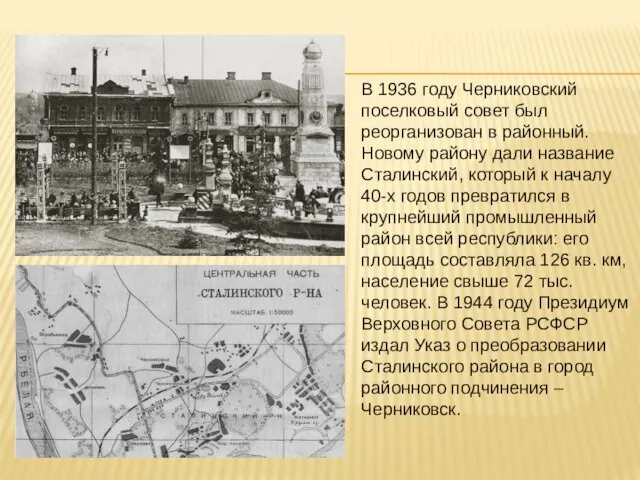 В 1936 году Черниковский поселковый совет был реорганизован в районный. Новому