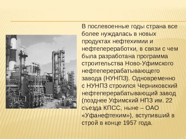 В послевоенные годы страна все более нуждалась в новых продуктах нефтехимии