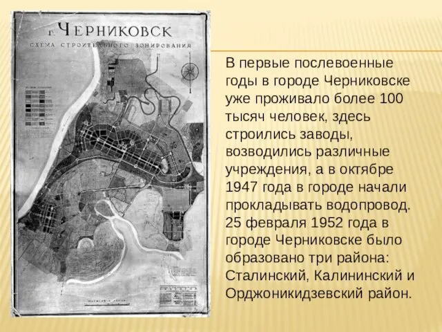 В первые послевоенные годы в городе Черниковске уже проживало более 100