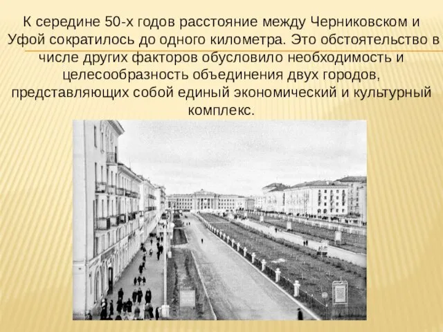 К середине 50-х годов расстояние между Черниковском и Уфой сократилось до