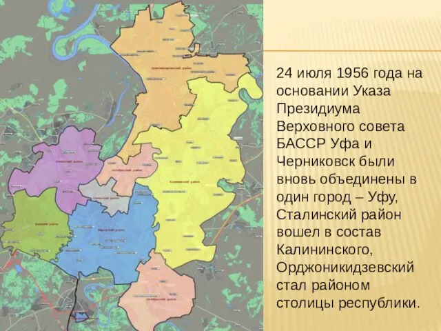 24 июля 1956 года на основании Указа Президиума Верховного совета БАССР