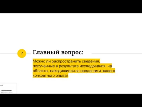 Можно ли распространить сведения, полученные в результате исследования, на объекты, находящиеся