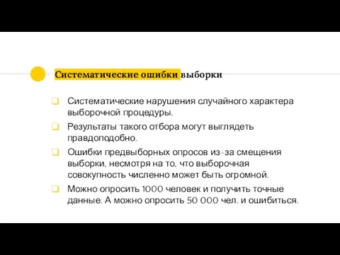 Систематические ошибки выборки Систематические нарушения случайного характера выборочной процедуры. Результаты такого