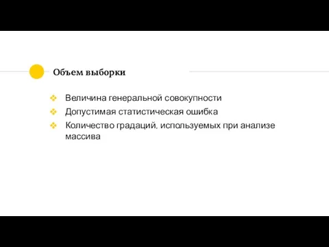 Объем выборки Величина генеральной совокупности Допустимая статистическая ошибка Количество градаций, используемых при анализе массива