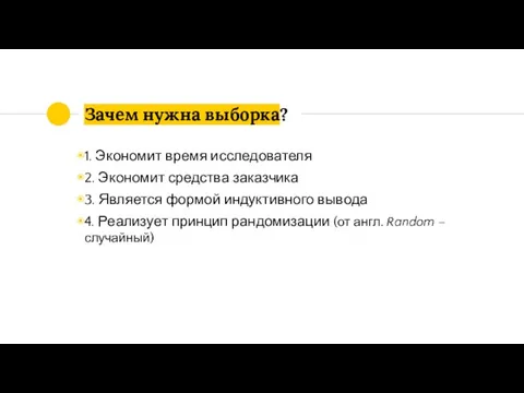 Зачем нужна выборка? 1. Экономит время исследователя 2. Экономит средства заказчика