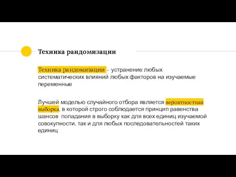 Техника рандомизации Техника рандомизации – устранение любых систематических влияний любых факторов