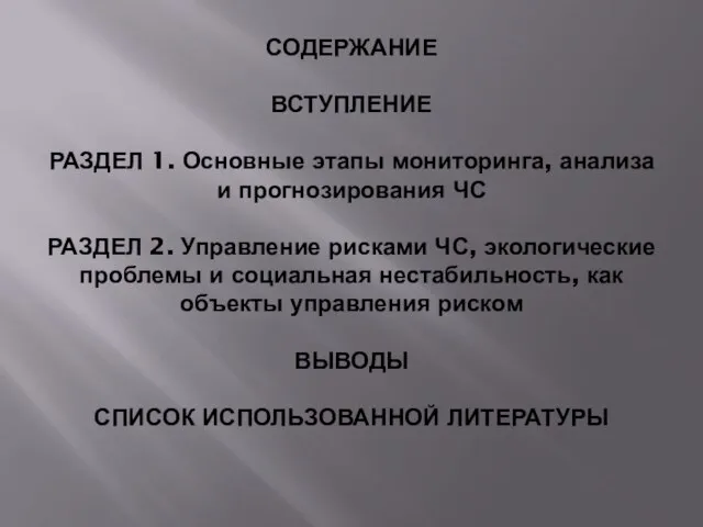 СОДЕРЖАНИЕ ВСТУПЛЕНИЕ РАЗДЕЛ 1. Основные этапы мониторинга, анализа и прогнозирования ЧС