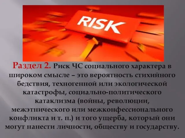 Раздел 2. Риск ЧС социального характера в широком смысле – это