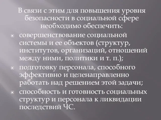 В связи с этим для повышения уровня безопасности в социальной сфере