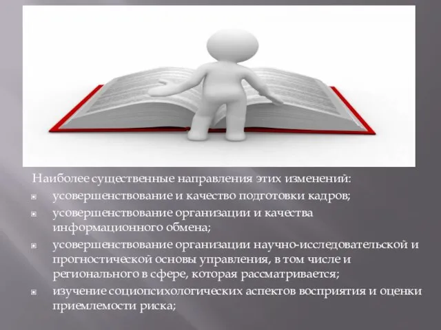 Наиболее существенные направления этих изменений: усовершенствование и качество подготовки кадров; усовершенствование