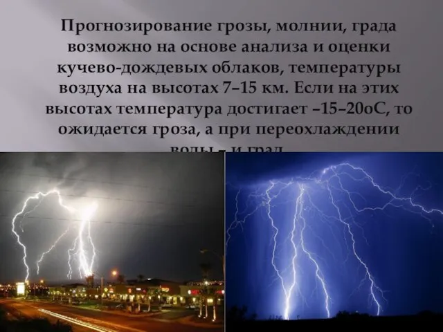 Прогнозирование грозы, молнии, града возможно на основе анализа и оценки кучево-дождевых