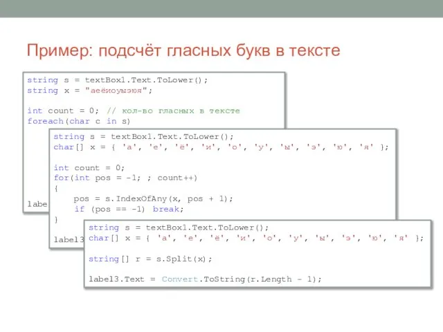 string s = textBox1.Text.ToLower(); string x = "аеёиоуыэюя"; int count =