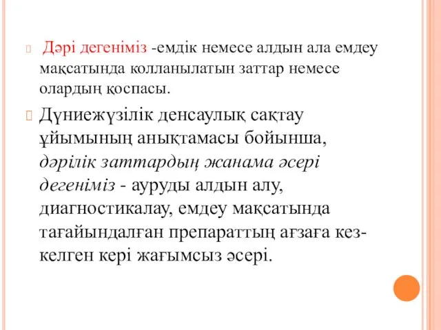 Дәрі дегеніміз -емдік немесе алдын ала емдеу мақсатында колланылатын заттар немесе