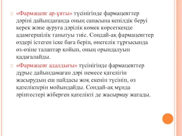 «Фармацевт ар-ұяты» түсінігінде фармацевттер дәріні дайындағанда оның сапасына кепілдік беруі керек