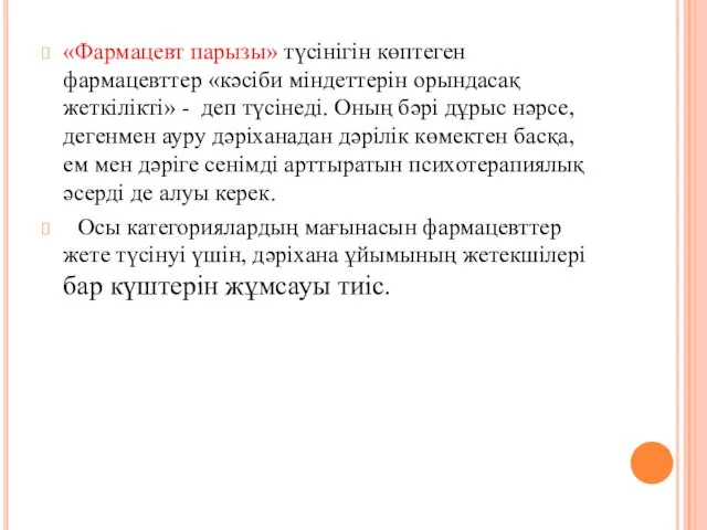 «Фармацевт парызы» түсінігін көптеген фармацевттер «кәсіби міндеттерін орындасақ жеткілікті» - деп