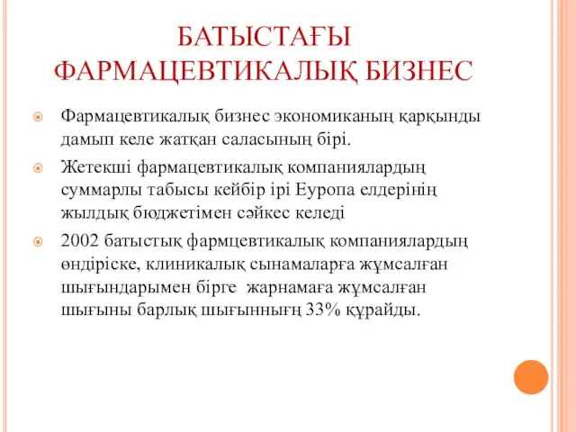 БАТЫСТАҒЫ ФАРМАЦЕВТИКАЛЫҚ БИЗНЕС Фармацевтикалық бизнес экономиканың қарқынды дамып келе жатқан саласының