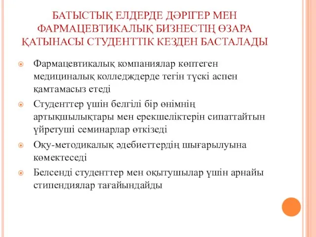 БАТЫСТЫҚ ЕЛДЕРДЕ ДӘРІГЕР МЕН ФАРМАЦЕВТИКАЛЫҚ БИЗНЕСТІҢ ӨЗАРА ҚАТЫНАСЫ СТУДЕНТТІК КЕЗДЕН БАСТАЛАДЫ