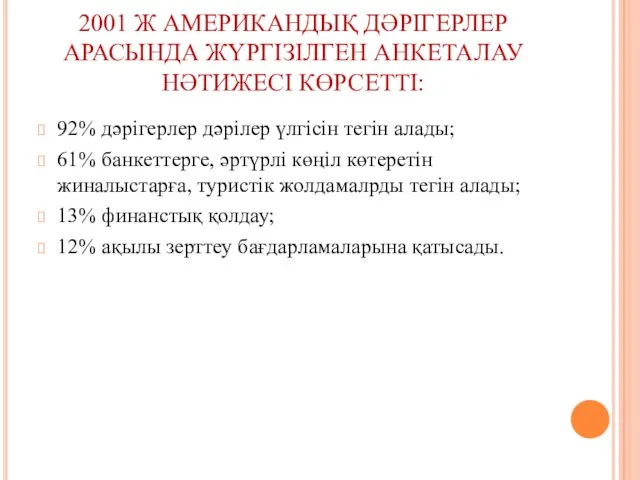 2001 Ж АМЕРИКАНДЫҚ ДӘРІГЕРЛЕР АРАСЫНДА ЖҮРГІЗІЛГЕН АНКЕТАЛАУ НӘТИЖЕСІ КӨРСЕТТІ: 92% дәрігерлер