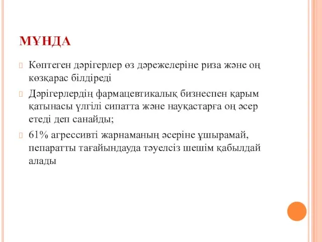 МҰНДА Көптеген дәрігерлер өз дәрежелеріне риза және оң көзқарас білдіреді Дәрігерлердің