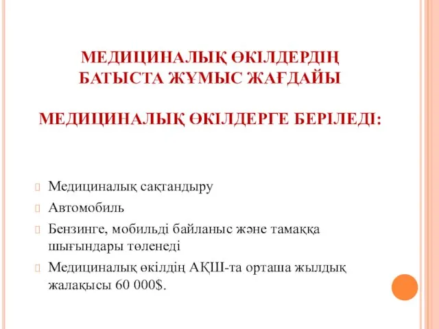 МЕДИЦИНАЛЫҚ ӨКІЛДЕРДІҢ БАТЫСТА ЖҰМЫС ЖАҒДАЙЫ МЕДИЦИНАЛЫҚ ӨКІЛДЕРГЕ БЕРІЛЕДІ: Медициналық сақтандыру Автомобиль