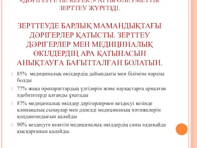 2007 Ж ДӘРІГЕРЛЕРДІҢ ТӘУЕЛСІЗ ҚОҒАМЫ «ДӘРІГЕРГЕ НЕ КЕРЕК?» АТТЫ ӘЛЕУМЕТТІК ЗЕРТТЕУ