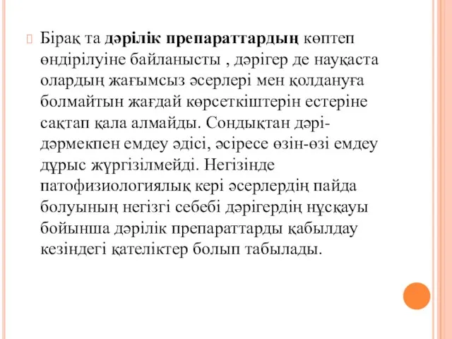 Бірақ та дәрілік препараттардың көптеп өндірілуіне байланысты , дәрігер де науқаста