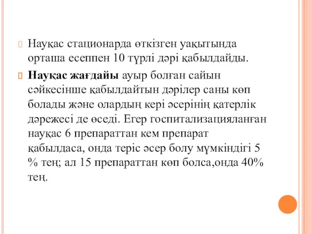 Науқас стационарда өткізген уақытында орташа есеппен 10 түрлі дәрі қабылдайды. Науқас