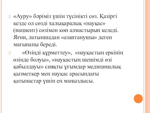 «Ауру» бәріміз үшін түсінікті сөз. Қазіргі кезде ол сөзді халықаралық «науқас»