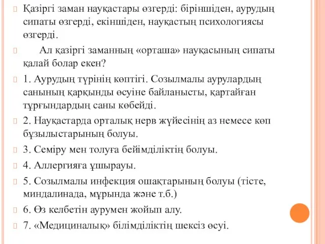 Қазіргі заман науқастары өзгерді: біріншіден, аурудың сипаты өзгерді, екіншіден, науқастың психологиясы