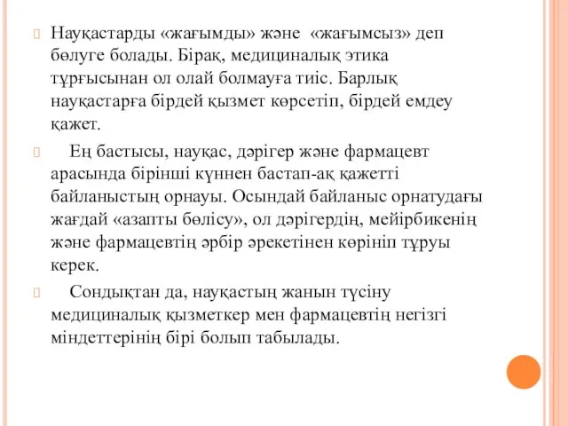 Науқастарды «жағымды» және «жағымсыз» деп бөлуге болады. Бірақ, медициналық этика тұрғысынан