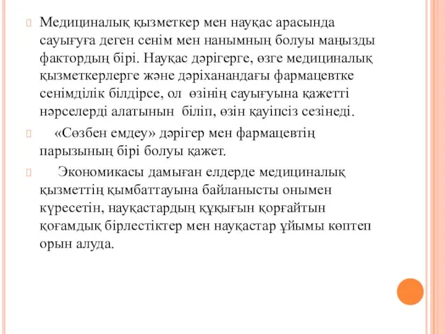 Медициналық қызметкер мен науқас арасында сауығуға деген сенім мен нанымның болуы