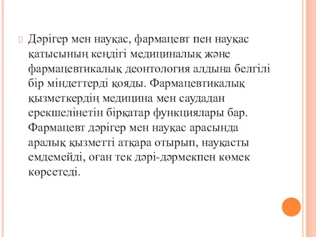 Дәрігер мен науқас, фармацевт пен науқас қатысының кеңдігі медициналық және фармацевтикалық