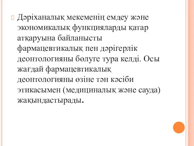 Дәріханалық мекеменің емдеу және экономикалық функцияларды қатар атқаруына байланысты фармацевтикалық пен