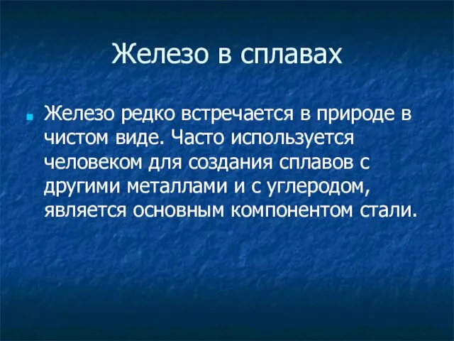 Железо в сплавах Железо редко встречается в природе в чистом виде.