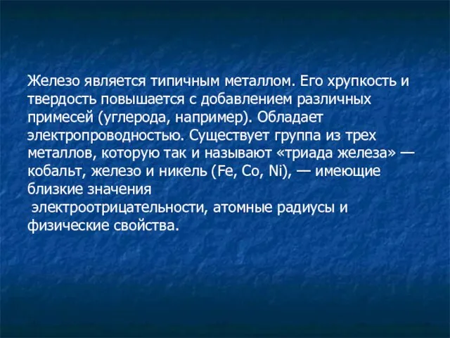 Железо является типичным металлом. Его хрупкость и твердость повышается с добавлением