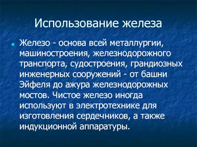 Использование железа Железо - основа всей металлургии, машиностроения, железнодорожного транспорта, судостроения,