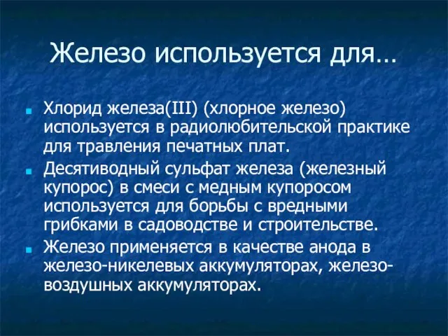 Железо используется для… Хлорид железа(III) (хлорное железо) используется в радиолюбительской практике