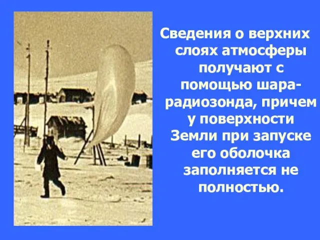 Сведения о верхних слоях атмосферы получают с помощью шара-радиозонда, причем у