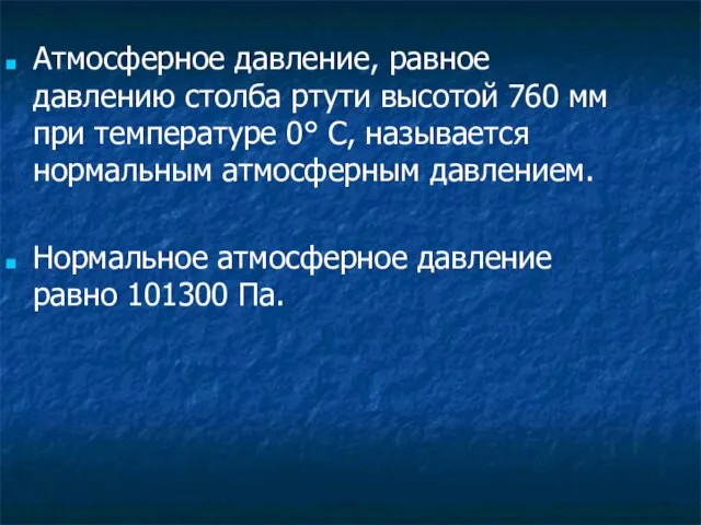 Атмосферное давление, равное давлению столба ртути высотой 760 мм при температуре