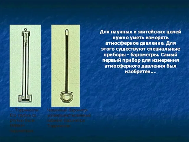 Для научных и житейских целей нужно уметь измерять атмосферное давление. Для