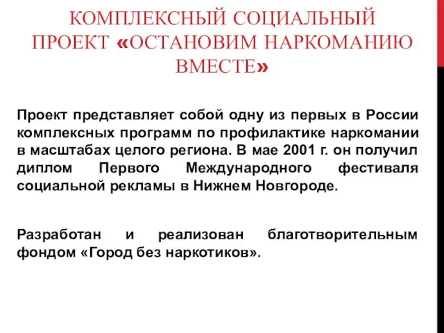 КОМПЛЕКСНЫЙ СОЦИАЛЬНЫЙ ПРОЕКТ «ОСТАНОВИМ НАРКОМАНИЮ ВМЕСТЕ» Проект представляет собой одну из