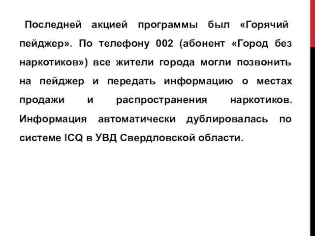 Последней акцией программы был «Горячий пейджер». По телефону 002 (абонент «Город