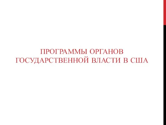 ПРОГРАММЫ ОРГАНОВ ГОСУДАРСТВЕННОЙ ВЛАСТИ В США