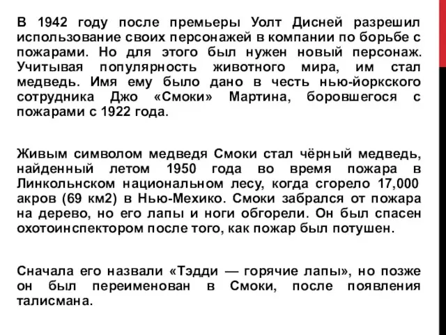 В 1942 году после премьеры Уолт Дисней разрешил использование своих персонажей