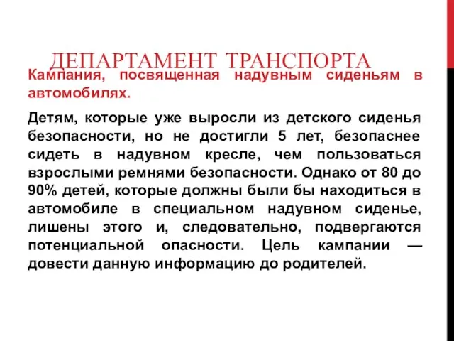 ДЕПАРТАМЕНТ ТРАНСПОРТА Кампания, посвященная надувным сиденьям в автомобилях. Детям, которые уже