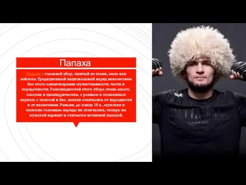 Папаха Папаха – головной убор, сшитый из ткани, меха или войлока.