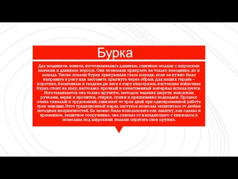 Бурка Для всадников, воинов, изготавливались длинные, сшивные модели с широкими плечами