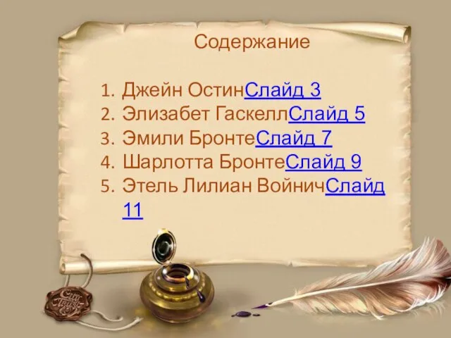 Содержание Джейн ОстинСлайд 3 Элизабет ГаскеллСлайд 5 Эмили БронтеСлайд 7 Шарлотта